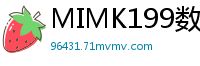 MIMK199数字版狂销30万次！夏日小恶魔学生妹真人版：沉沦无套内射淫乱假期伦理三级